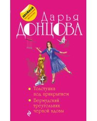 Толстушка под прикрытием. Бермудский треугольник черной вдовы
