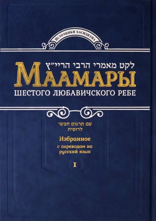 Иудаика Маамары Шестого Любавичского Ребе Йосефа-Ицхака Шнеерсона. Том 1