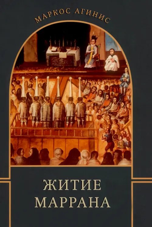 Житие маррана Житие маррана