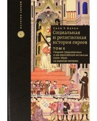 Социальная и религиозная история евреев. Том 10. Позднее средневековье и эра европейской экспансии