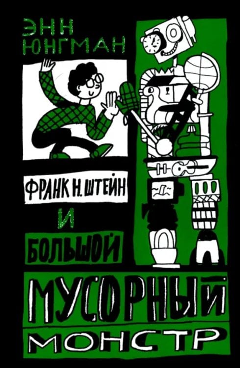 Кешет / Радуга Франк Н. Штейн и большой мусорный монстр