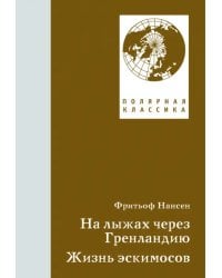 На лыжах через Гренландию. Жизнь эскимосов