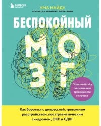 Беспокойный мозг. Полезный гайд по снижению тревожности и стресса. Как бороться с депрессией