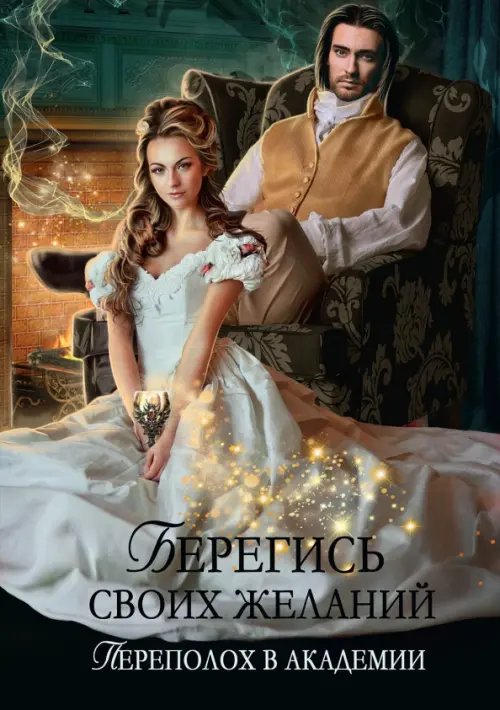 Берегись своих желаний. Переполох в академии Берегись своих желаний. Переполох в академии