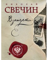 Взаперти