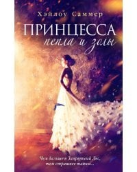 Принцесса пепла и золы