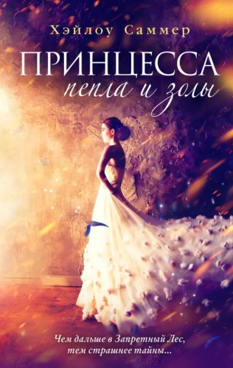 Young Adult. Немецкое магическое фэнтези Принцесса пепла и золы