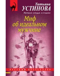 Миф об идеальном мужчине