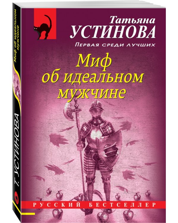 Миф об идеальном мужчине