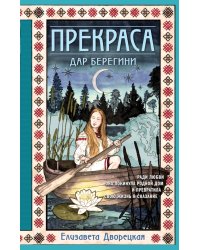 Прекраса. Дар берегини