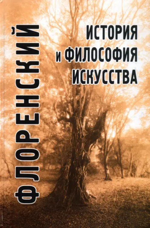Философские технологии История и философия искусства