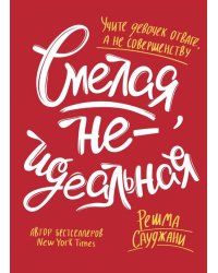 Смелая, неидеальная. Учите девочек отваге, а не совершенству