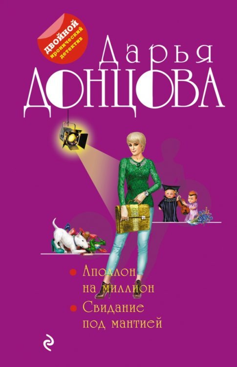 Двойной иронический детектив Д. Донцовой Аполлон на миллион. Свидание под мантией