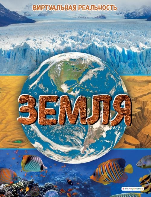 Энциклопедии с виртуальной реальностью Земля. Виртуальная реальность