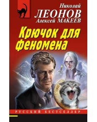 Крючок для феномена