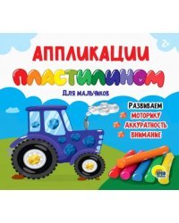 Аппликации пластилином для мальчиков