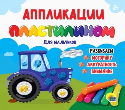 Аппликации пластилином для мальчиков