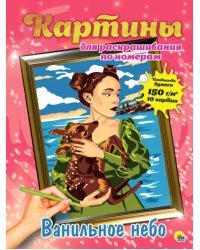 Картины для раскрашивания. Ванильное небо