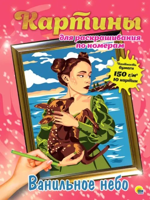 Картины для раскрашивания. Ванильное небо