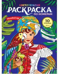 Раскраска по номерам. Волшебный мир