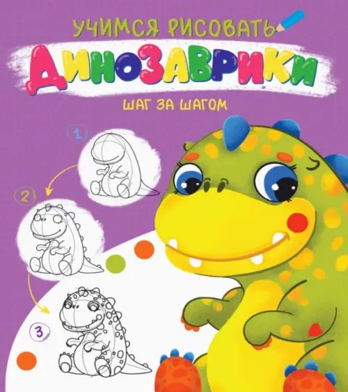 Учимся рисовать. Шаг за шагом Динозаврики