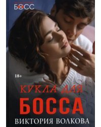 Кукла для босса
