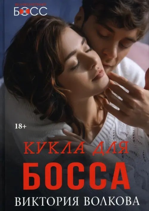 Обложка книги «Кукла для босса» — Волкова Виктория, ISBN 9785517056603