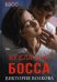 Обложка книги «Кукла для босса» — Волкова Виктория, ISBN 9785517056603