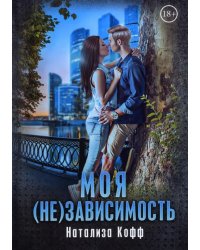 Моя (не)зависимость