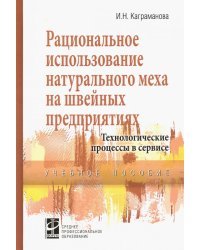 Рациональное использование натурального меха на швейных предприятиях. Учебное посоие