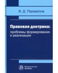 Правовая доктрина. Проблемы формирования и реализации