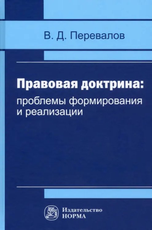 Правовая доктрина. Проблемы формирования и реализации