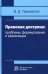 Правовая доктрина. Проблемы формирования и реализации