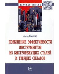 Повышение эффективности инструментов из быстрорежущих сталей и твердых сплавов. Монография