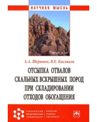 Отсыпка отвалов скальных вскрышных пород при складировании отходов обогащения