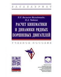 Расчет кинематики и динамики рядных поршневых двигателей