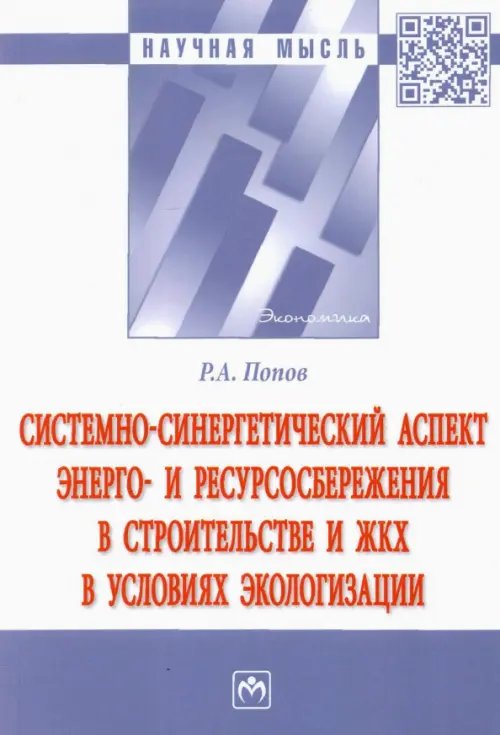 Научная мысль Системно-синергетический аспект энерго- и ресурсосбережения в строительстве и ЖКХ в условиях эколог.