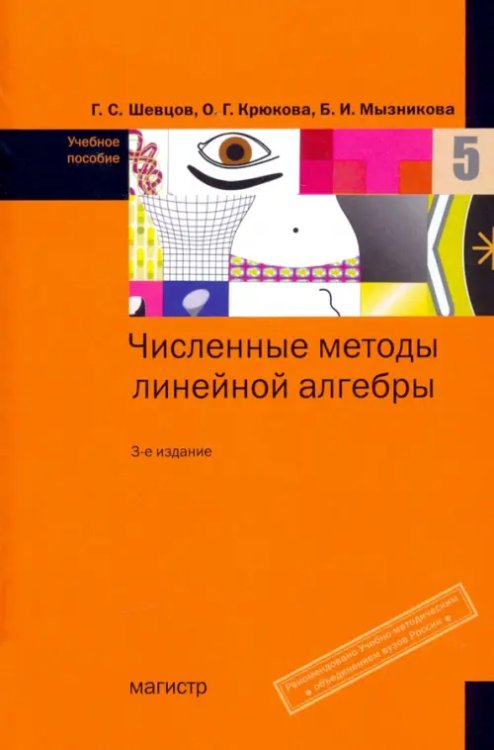 Численные методы линейной алгебры. Учебное пособие Численные методы линейной алгебры. Учебное пособие