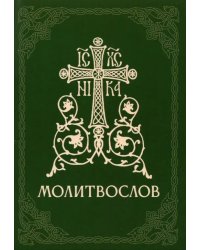 Молитвослов православный