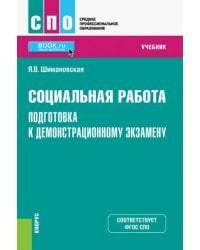 Социальная работа. Подготовка к демонстрационному экзамену. Учебник