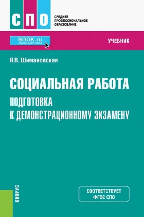 Социальная работа. Подготовка к демонстрационному экзамену. Учебник