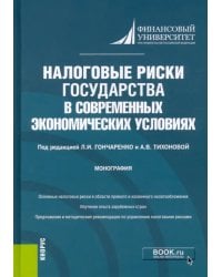 Налоговые риски государства в современных экономических условиях. Монография