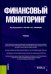 Финансовый мониторинг. Учебник