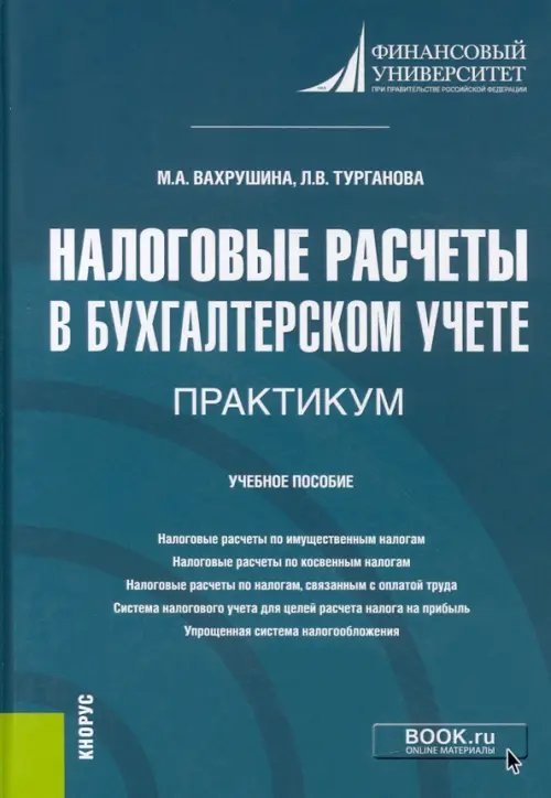 Налоговые расчеты в бухгалтерском учете. Практикум. (Бакалавриат). Учебное пособие