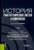 История робототехнических систем и комплексов. Учебник