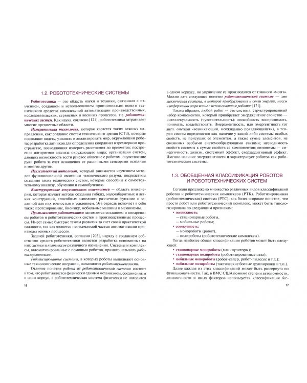 История робототехнических систем и комплексов. Учебник