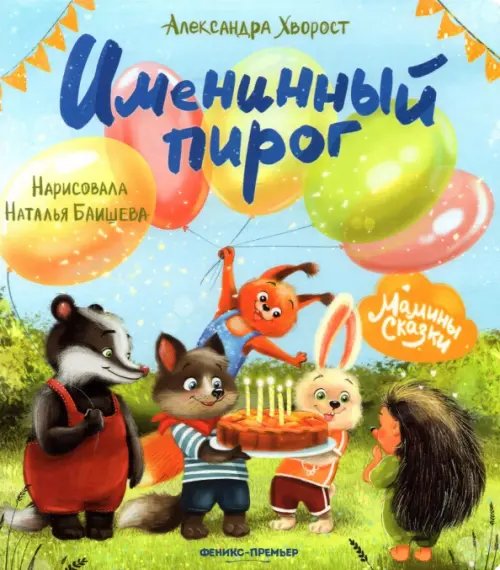 Мамины сказки Именинный пирог