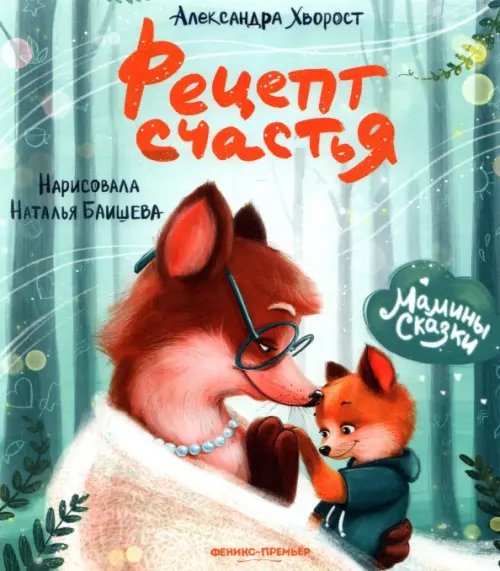 Мамины сказки Рецепт счастья