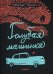 Голубая машинка