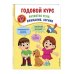 Годовой курс развития речи, внимания, логики. Для детей 3-4 лет